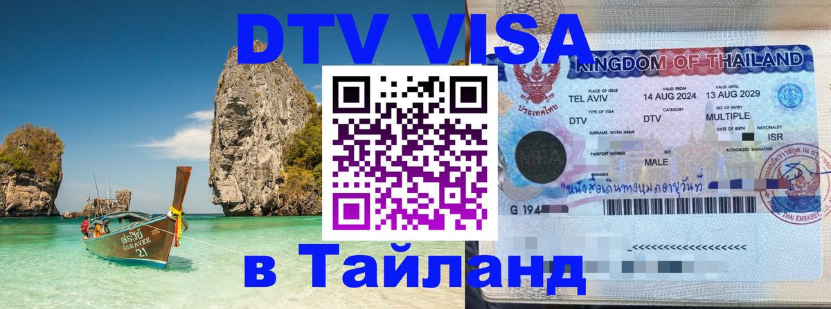 DTV Виза в Тайланд для россиян 